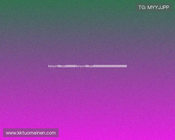 kaiyun体育app登录官网：利用kaiyun体育app登录平台获取世界杯最新赛程、比分和精彩评论内容