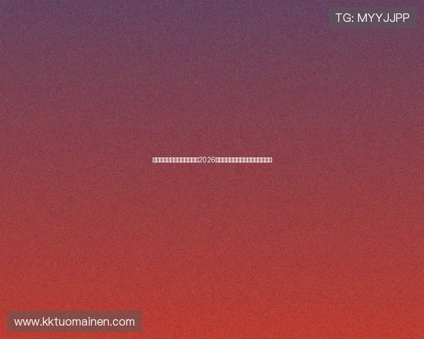 华体会体育入口带你深入了解2026世界杯热门球队战术与明星球员表现